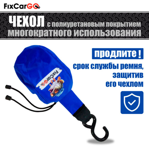 Чехлы самозатягивающегося ремня 50 мм, 2,7 м, (3 шт.) Чехлы самозатягивающегося ремня 50 мм, 2,7 м, (3 шт.)