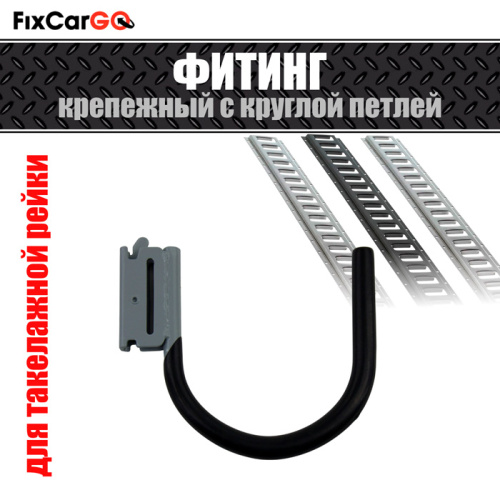 Фитинг крепёжный ЛАСТОЧКА с круглой петлёй 0,09/0,27 т. Фитинг крепёжный ЛАСТОЧКА с круглой петлёй 0,09/0,27 т.