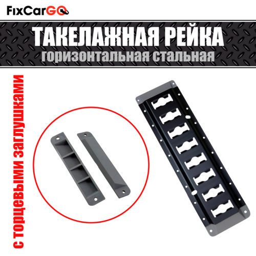 Рейка такелажная для крепления груза стальная с заглушками 3,048 м, чёрное покрытие